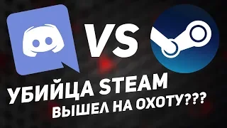 Discord или Steam? За кем будущее? // PING 120