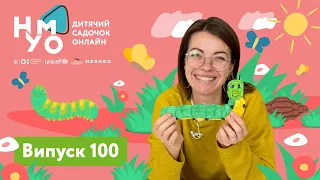 Дитячий садок онлайн НУМО - Випуск 100