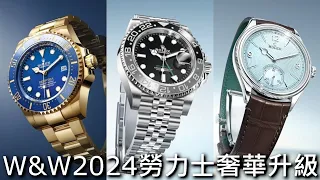 【W&W2024】ROLEX 勞力士 2024 新錶搶鮮看 GMT‑Master II、Deepsea、1908