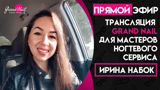 Прямой эфир Ирины Набок - GRAND NAIL