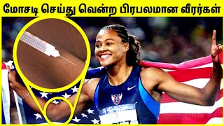 ஏமாற்றிய விளையாட்டு வீரர்கள் | Athletes Caught Cheating  | Cheating In Sports | TAMIL AMAZING FACTS