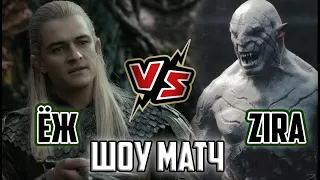 Шоу матч Князь Ёж VS Zireael. Властелин колец LOTR BFME 2 ROTWK Ennorath mod