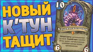 👁️ 2 НЕРЕАЛЬНЫХ КОМБЕКА С К'ТУНОМ! | К'Тун Разбойница | Hearthstone - Ярмарка Безумия