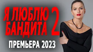 КАК МАРЦЕПАН НА ТЁПЛОМ КРУАСАНЕ "Я люблю бандита" 2 серия мелодрама 2023 премьера