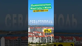 Однокомнатная Квартира у Моря в Севастополе 10 500 000 руб. Обзоры квартир в Крыму.