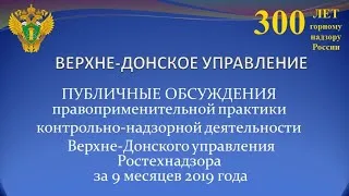 Публичные обсуждения правоприменительной практики контрольно-надзорной деятельности