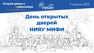 День открытых дверей НИЯУ МИФИ