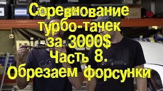 Соревнование турбо-тачек за 3000$. Часть 8. [BMIRussian]