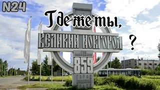 В поисках Новгорода в Великом Новгороде