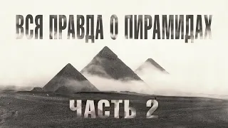 Пирамида в Завет эль-Ариане (Часть 2) // Великие Пирамиды Египта - ВСЯ ПРАВДА!