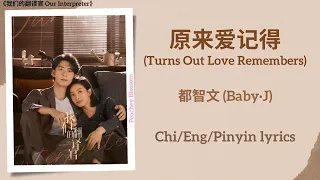 原来爱记得 (Turns Out Love Remembers) - 都智文 (Baby·J)《我们的翻译官 Our Interpreter》Chi/Eng/Pinyin lyrics