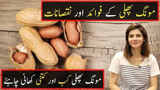 Mungfali Ke Fayde Or Nuqsan | Health Benefits Of Peanuts