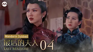 Last Madame 最后的夫人 (Mandarin Dubbed) EP4 - Cure for the Troubled Heart