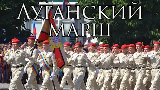 Luhansk March: Луганский марш - Luhansk March