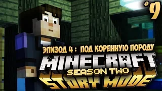 Minecraft: Story Mode Season 2 - Ep 4: Под Коренную Породу - Я СПЛЮ У ФРЕДА ДОМА #9