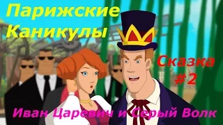 Иван Царевич и Серый Волк 3 - #2 Парижские Каникулы (1-8 уровни). Игровая сказка как мультик.