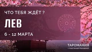 ЛЕВ. Таро прогноз на неделю 6-12 марта.