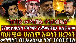 🟢🟡🔴[አስቸኳይ መልዕክት]👉‘’ከባድ መሃበል ተነሶብናል’’!ገ/መስቀልን ማንም ሊቆማቸው አልቻለም  ሁሉንም እውነት ዘረገፉት@lalibela24 @ethioforum