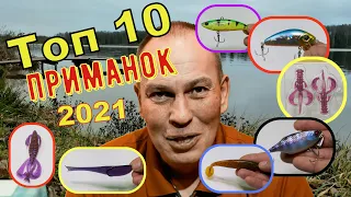 Лучшие приманки на Щуку, Окуня, Судака, Голавля за 2021 год