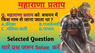 महाराणा प्रताप|maharana pratap important question |reet|patwar|ssc|police |all exam raj. #maharana