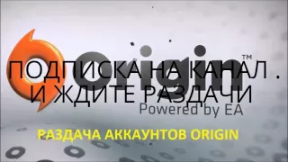 РАЗДАЧА АККАУНТОВ ORIGIN 07,09.16 БЕСПЛАТНЫЕ АККАУНТЫ ORIGIN . КАК ПОЛУЧ