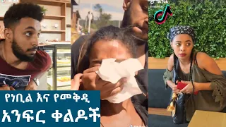 Tik Tok - Ethiopian Funny videos | nebil nur most watch tik tok's | solo habesha | nebilnur | babi