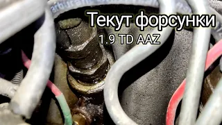 Текут форсунки. В чем может быть проблема?