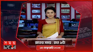 রাতের সময় | রাত ৯টা | ১৪ ফেব্রুয়ারি ২০২৩ | Somoy TV Bulletin 9pm | Latest Bangladeshi News