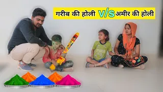 गरीब की होली v/s अमीर की होली । सत्य घटना पर आधारित । होली स्पेशल । Original Situ ।