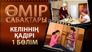 «Өмір сабақтары». Келіннің қадірі - 1 бөлім