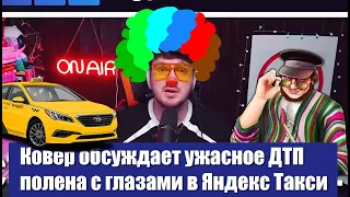 Ковёр обсуждает ужасное ДTП полена с глазами (ай как просто) в Яндекс Такси