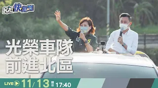 【LIVE】1113 沈慧虹光榮車隊前進北區 ft.林智堅｜民視快新聞｜