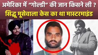 Sidhu Moose Wala Case Mastermind Goldy Brar Passes Away In America Truth Reveal, Who Is Responsible