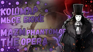 Кошмар Мсье Бюке MazM:Phantom Of The Opera|Прохождение MazM:Phantom Of The Opera