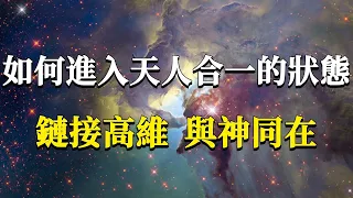 99%的人都不知道的宇宙真相！如何進入天人合一的生命狀態，回歸我們的神性本真？鏈接高維，與神同在！#能量#業力 #宇宙 #精神 #提升 #靈魂 #財富 #認知覺醒 #修行