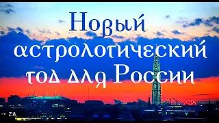 Новый астрологический год для России