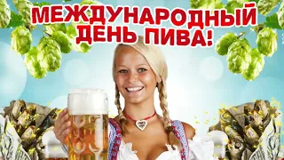 Международный день пива!
