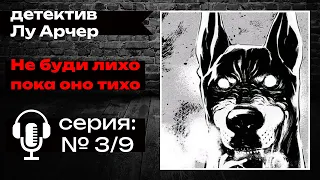 Росс Макдоналд — Не буди лихо пока оно тихо. ДЕТЕКТИВ. Аудиокниги слушать онлайн