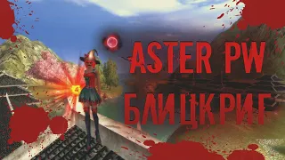 Aster PW | кланы, шоты, два приста | Блицкриг prod.