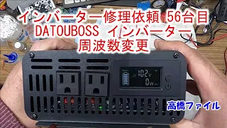 【インバーター修理依頼 56台目 電源入らない】修理完了 周波数変更 DATOUBOSS 純正弦波 インバーター カーインバーター 2000W 12V