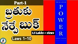 The 48 Laws of Power in Telugu | Robert Greene | Laws 1-10 | IsmartInfo