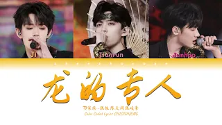 TF家族 (TFFAMILY) - 龙的专人 (Descendents of Dragons) [Color Coded Lyrics Chi | Pin | Eng]