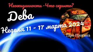 ДЕВА♍НЕДЕЛЯ 11 - 17 МАРТА 2024🌈НЕОЖИДАННОСТИ - ЧТО СКРЫТО?✔️ГОРОСКОП ТАРО Ispirazione