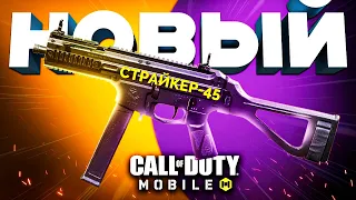 РАЗОЧАРОВАНИЕ - СТРАЙКЕР 45 CALL OF DUTY MOBILE ⚡️лучшая сборка страйкер 45 кал оф дьюти мобайл