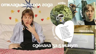 делаю дела сейчас, а не откладываю на потом! | пока, прокрастинация!