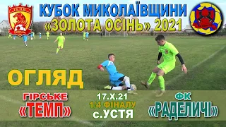 «Темп» Гірське - ФК«Раделичі» 5:0 (3:0). Огляд. Кубок Миколаївщини "Золота осінь 2021". 1/4 фіналу