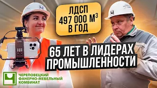 История промышленного гиганта // Как изготавливается ЛДСП