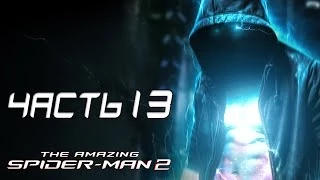 The Amazing Spider-Man 2 Прохождение - Часть 13 - ЭЛЕКТРО