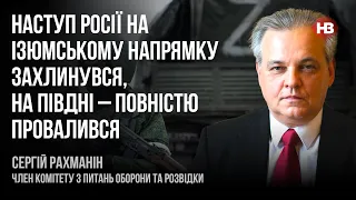 Наступ Росії на Ізюмському напрямку захлинувся, на півдні – повністю провалився – Сергій Рахманін