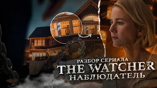 Наблюдатель (The Watcher, 2022): разбор сериала